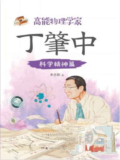 Title details for 科学精神篇 by 李志毅 - Available